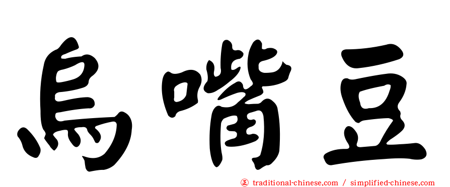 烏嘴豆