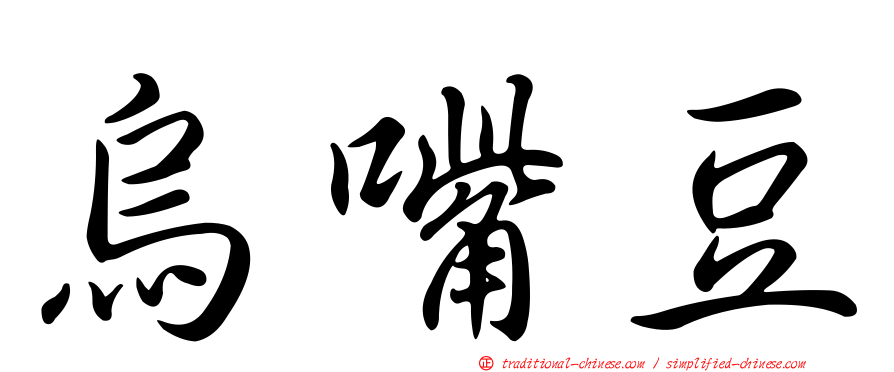 烏嘴豆