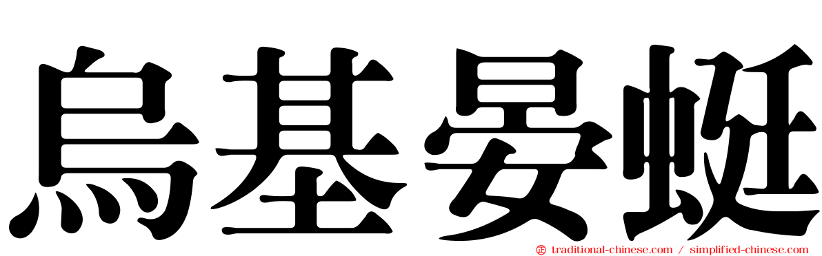 烏基晏蜓