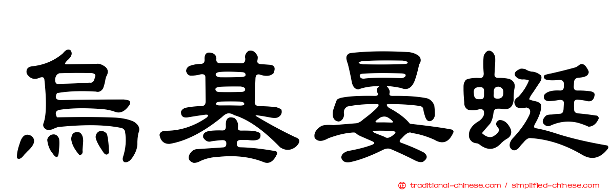 烏基晏蜓