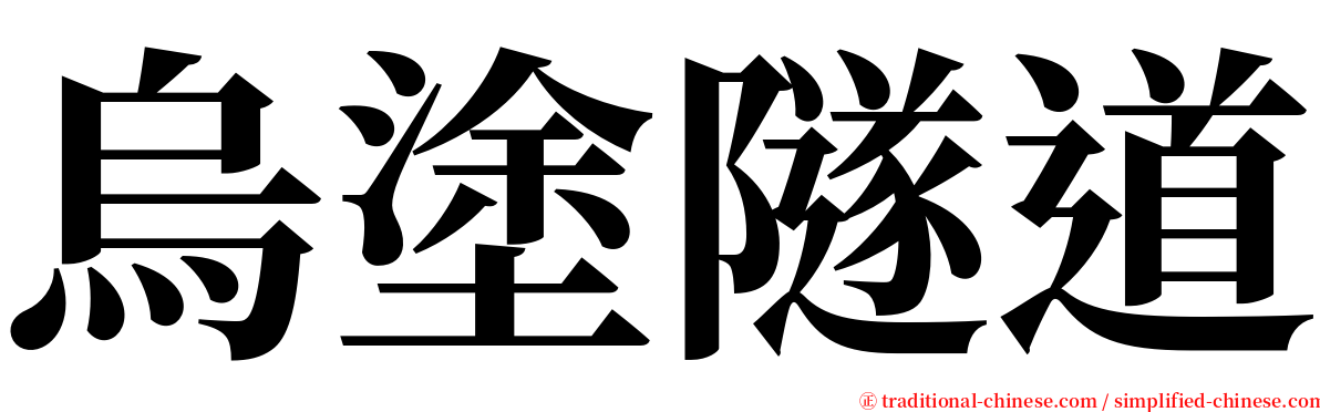烏塗隧道 serif font