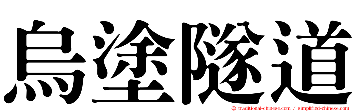 烏塗隧道