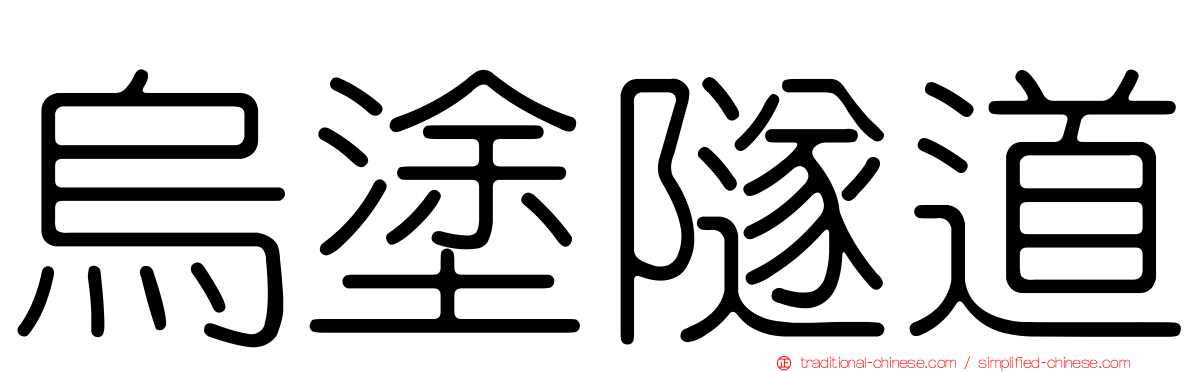 烏塗隧道