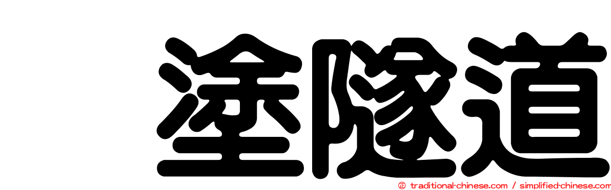 烏塗隧道