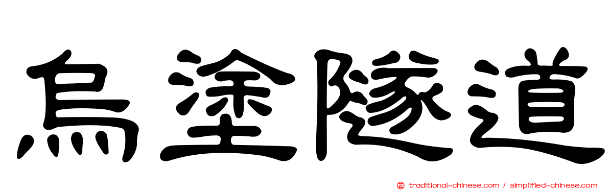 烏塗隧道