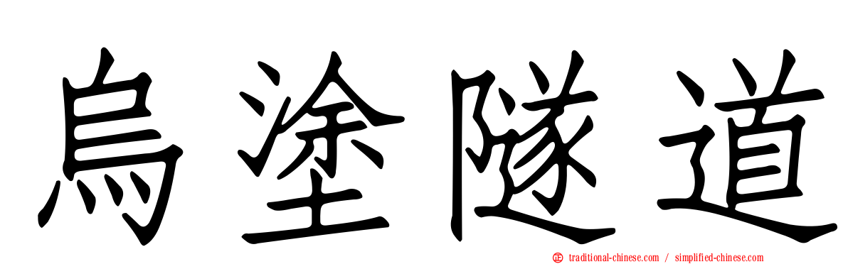 烏塗隧道