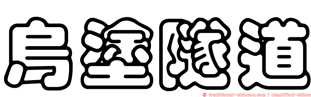 烏塗隧道