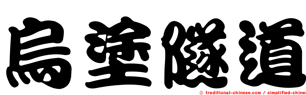 烏塗隧道