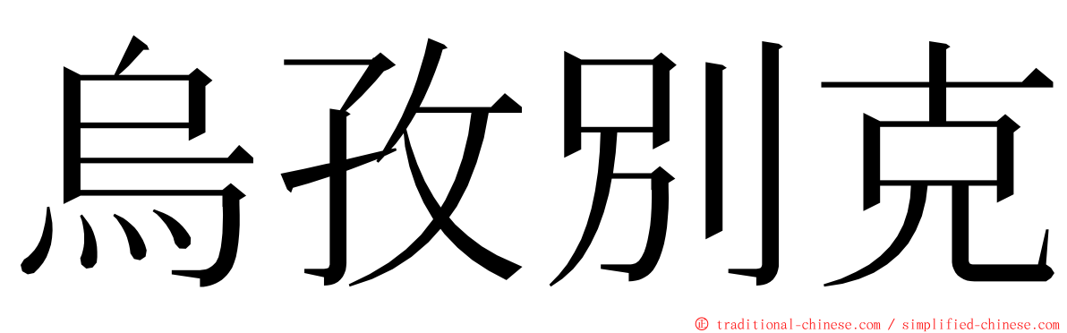 烏孜別克 ming font