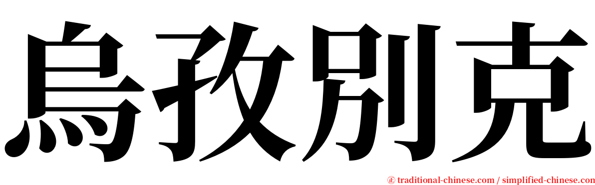 烏孜別克 serif font