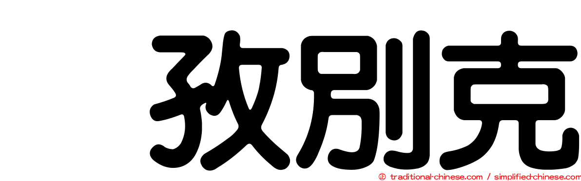 烏孜別克