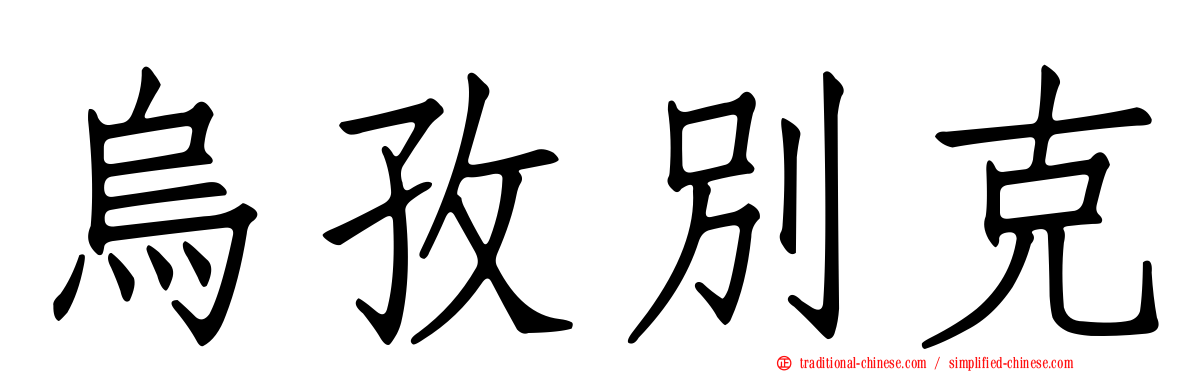 烏孜別克