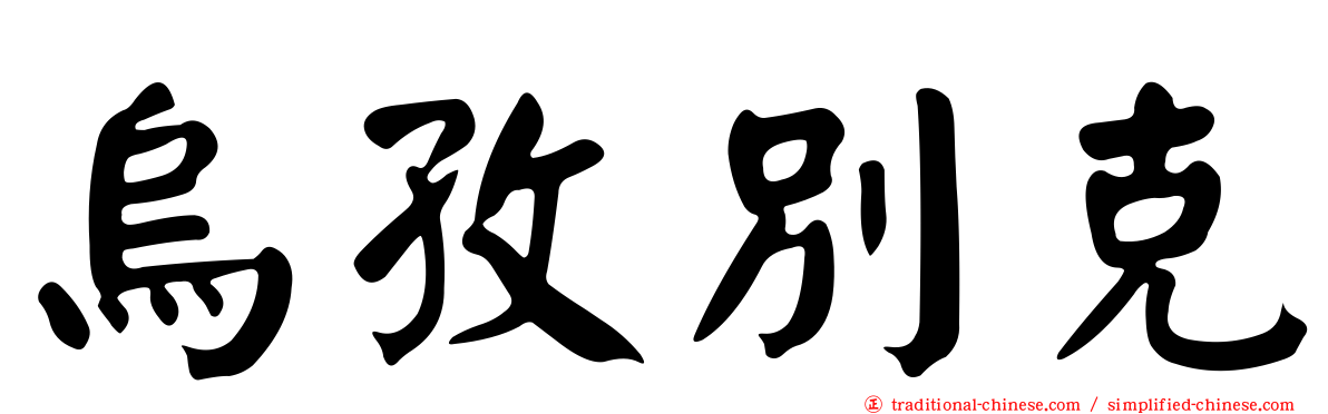 烏孜別克
