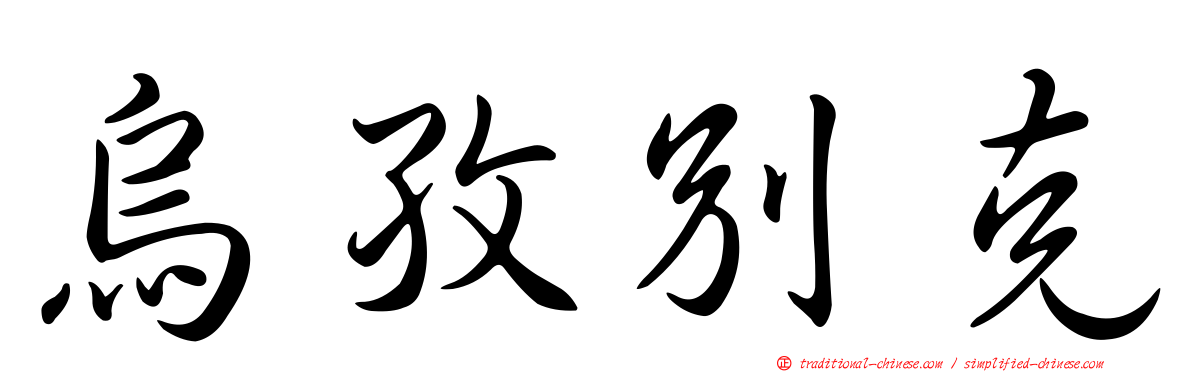 烏孜別克