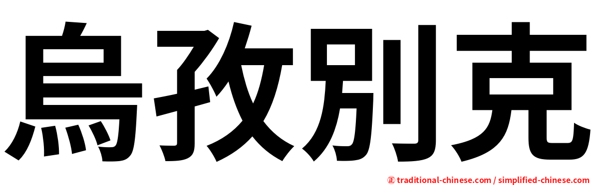 烏孜別克