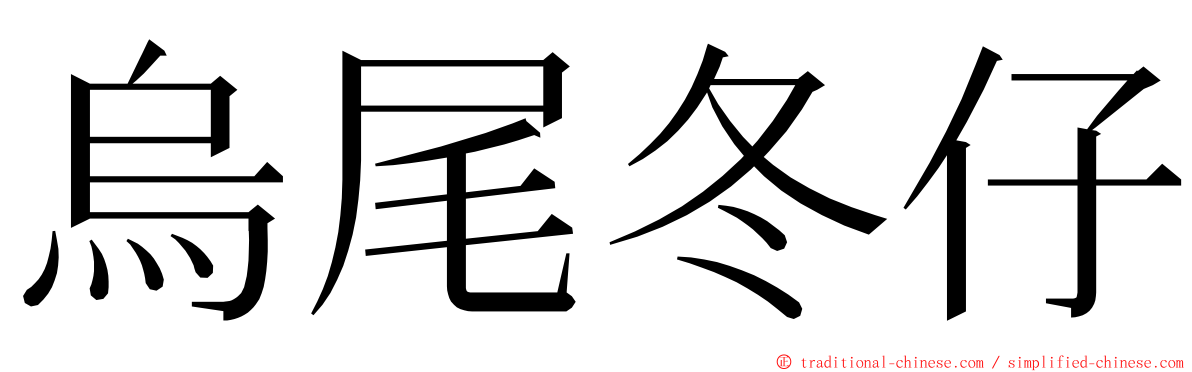 烏尾冬仔 ming font