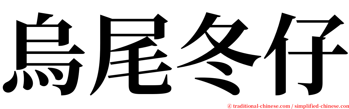 烏尾冬仔 serif font