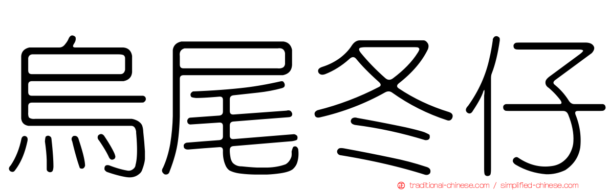 烏尾冬仔