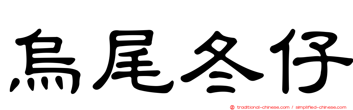 烏尾冬仔