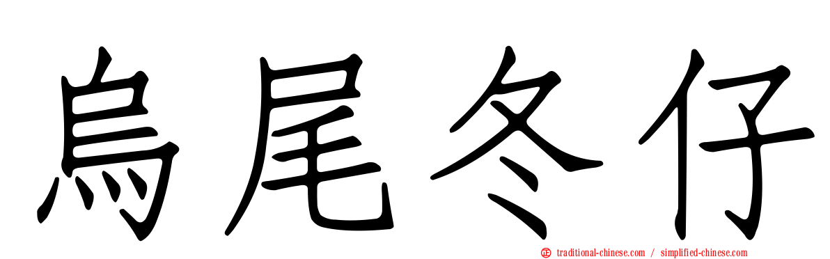烏尾冬仔
