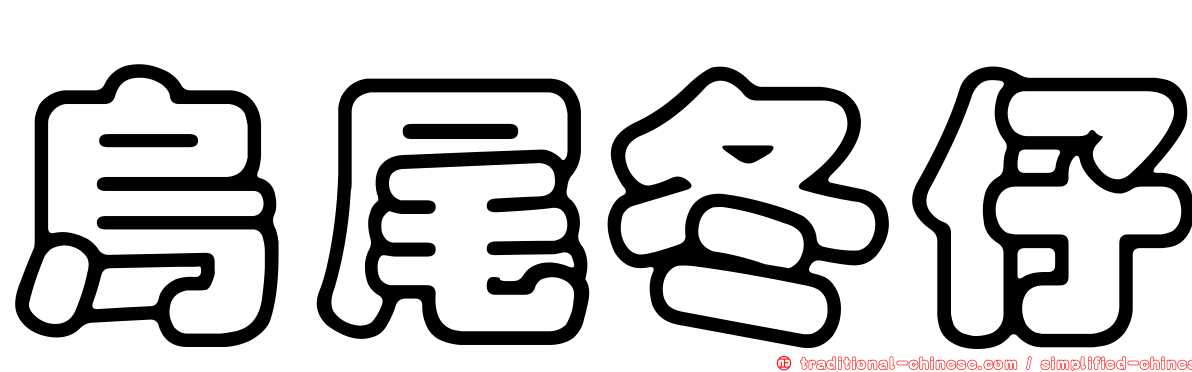烏尾冬仔