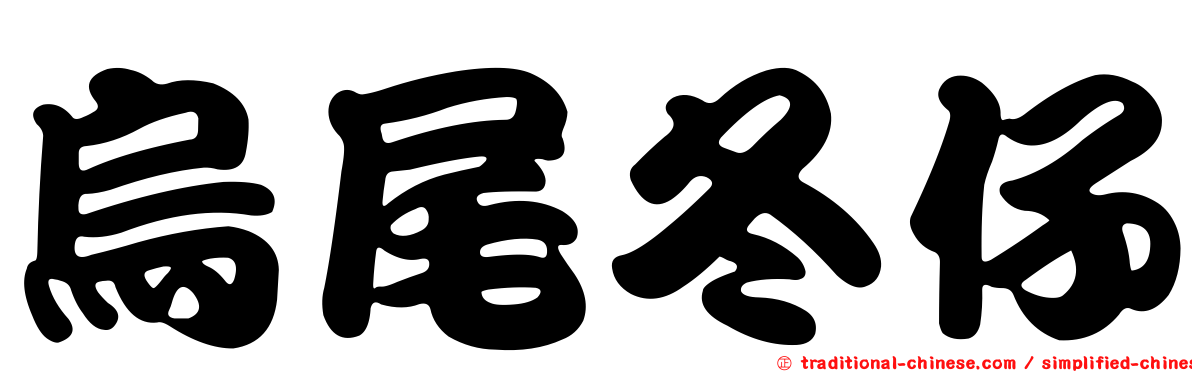 烏尾冬仔