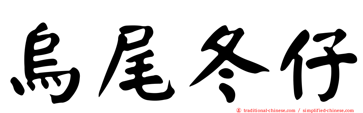 烏尾冬仔