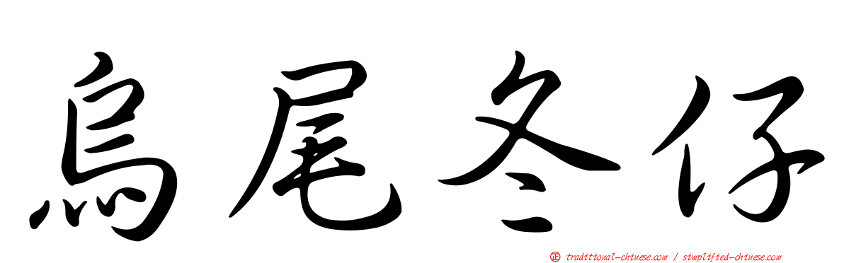 烏尾冬仔
