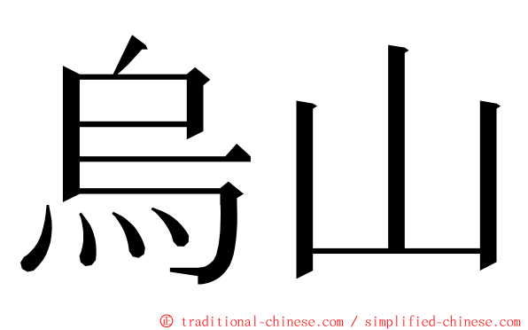 烏山 ming font