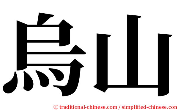 烏山 serif font
