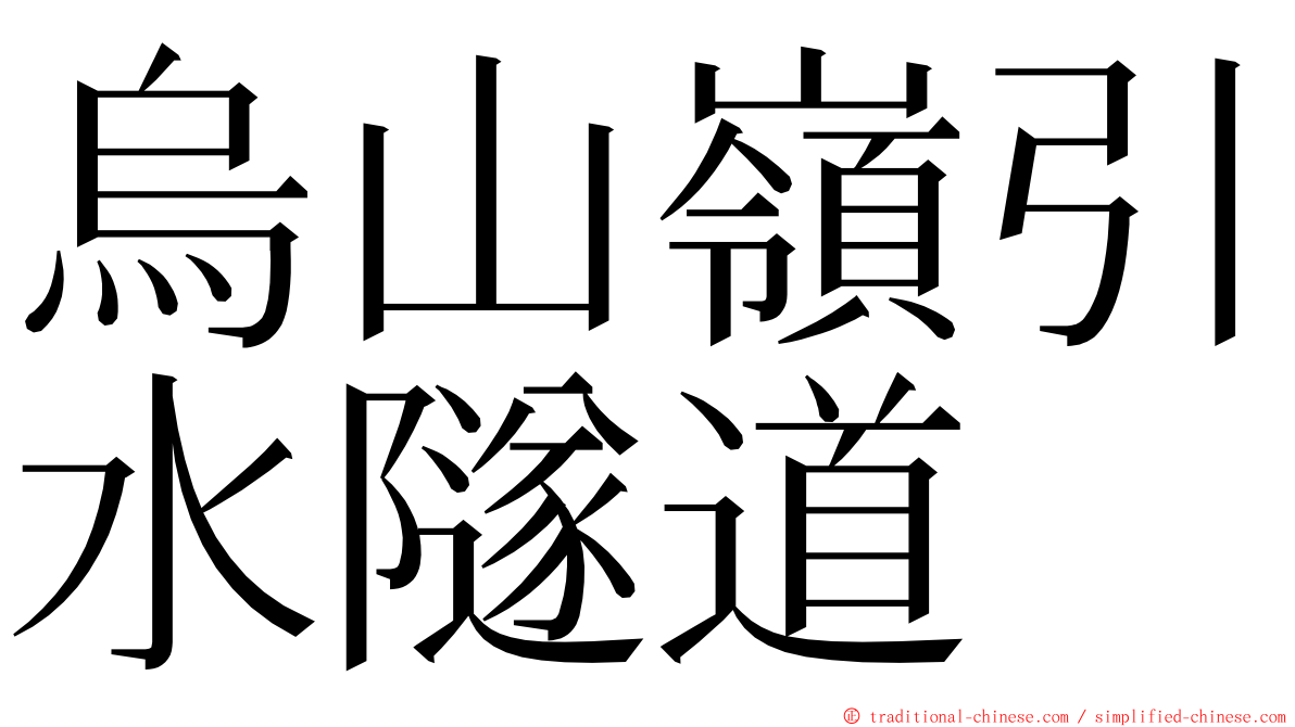 烏山嶺引水隧道 ming font