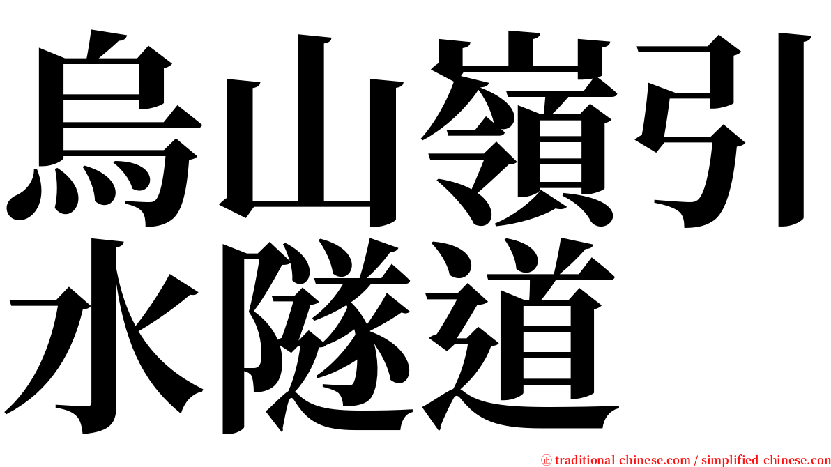 烏山嶺引水隧道 serif font