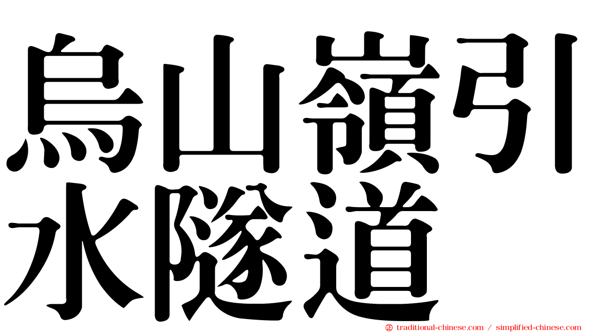 烏山嶺引水隧道