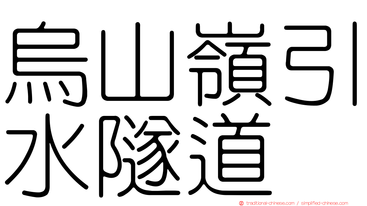 烏山嶺引水隧道