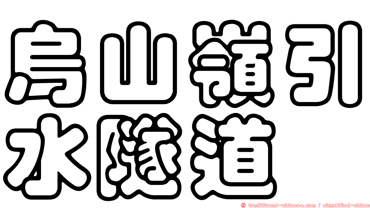 烏山嶺引水隧道