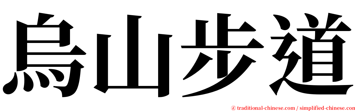 烏山步道 serif font