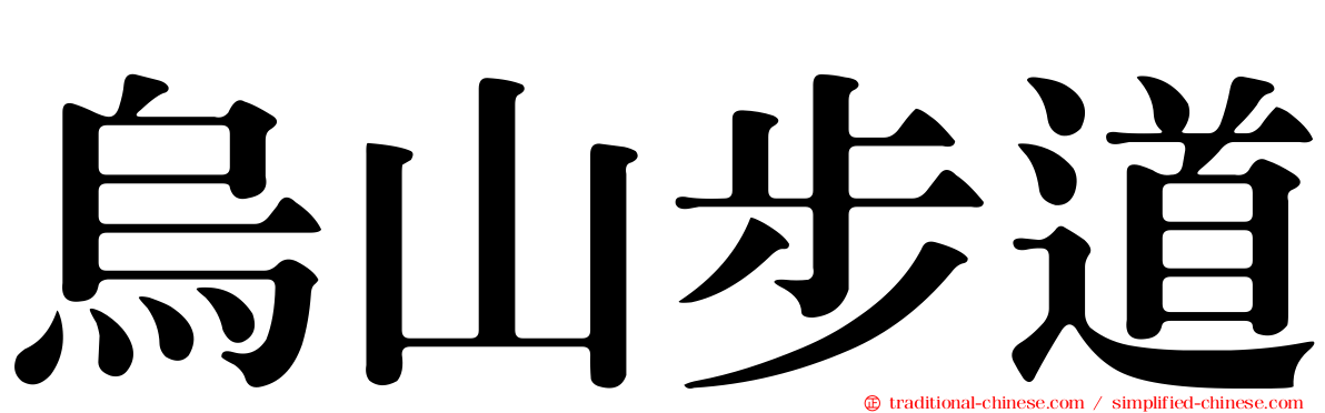 烏山步道