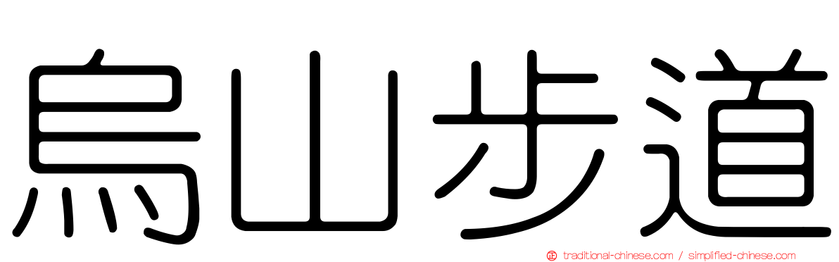 烏山步道