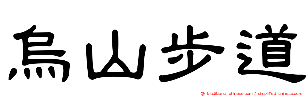 烏山步道