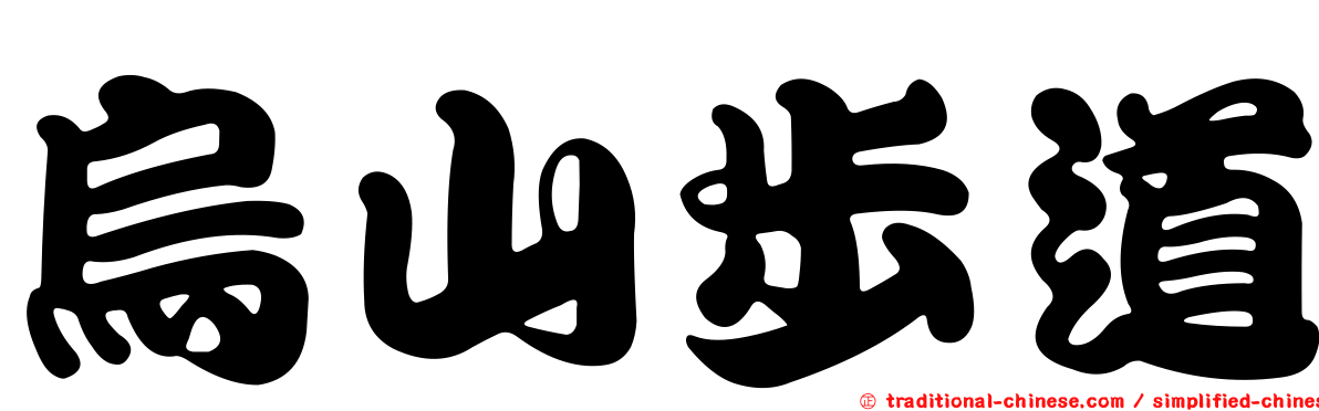 烏山步道