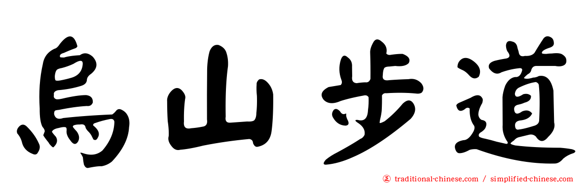 烏山步道