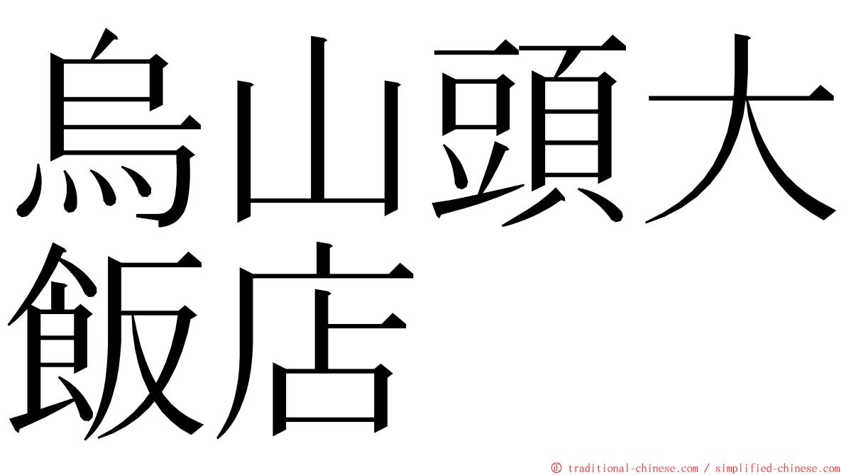 烏山頭大飯店 ming font