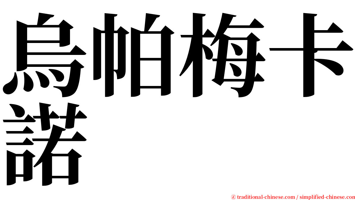 烏帕梅卡諾 serif font