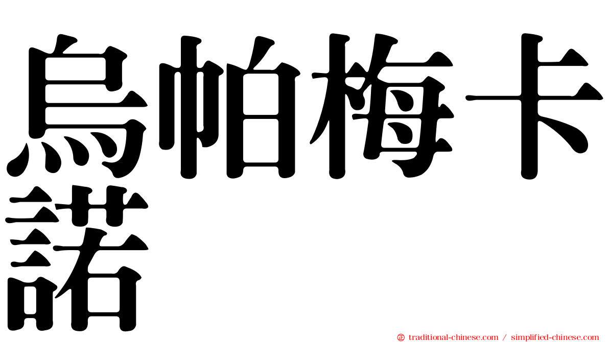 烏帕梅卡諾