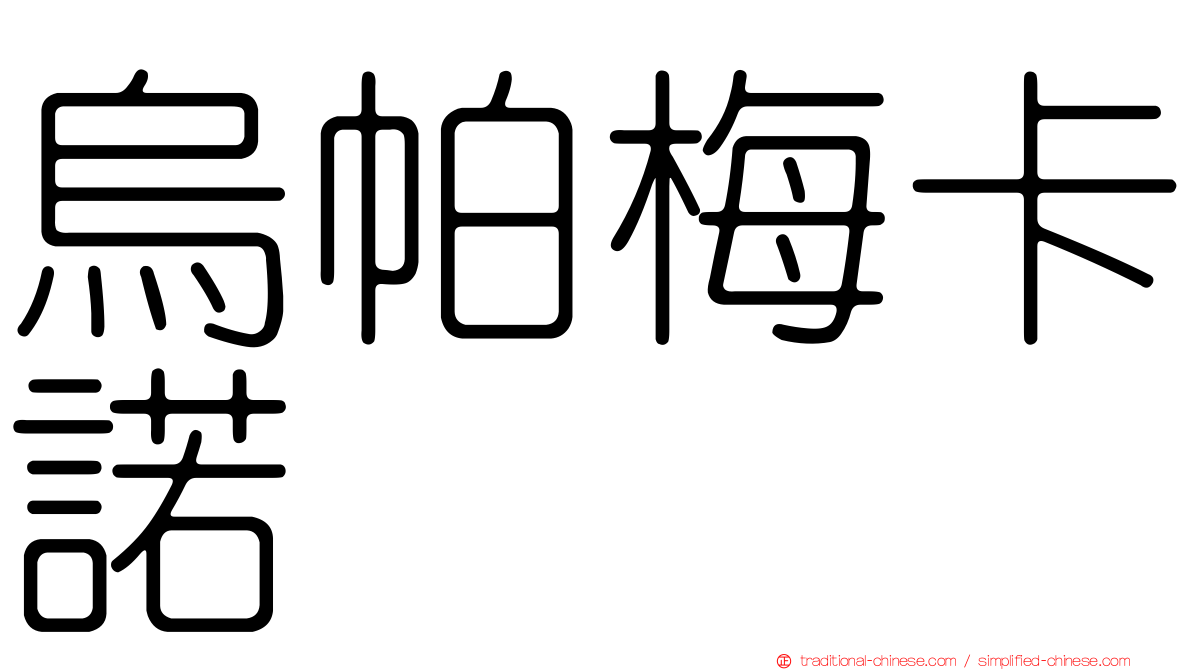 烏帕梅卡諾
