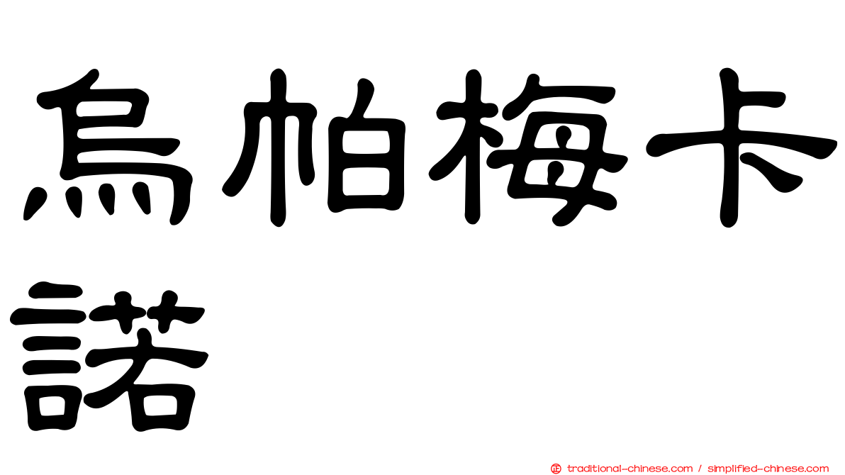 烏帕梅卡諾