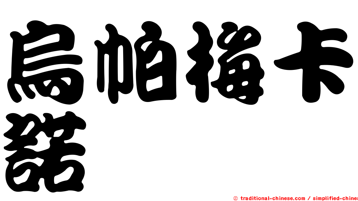烏帕梅卡諾