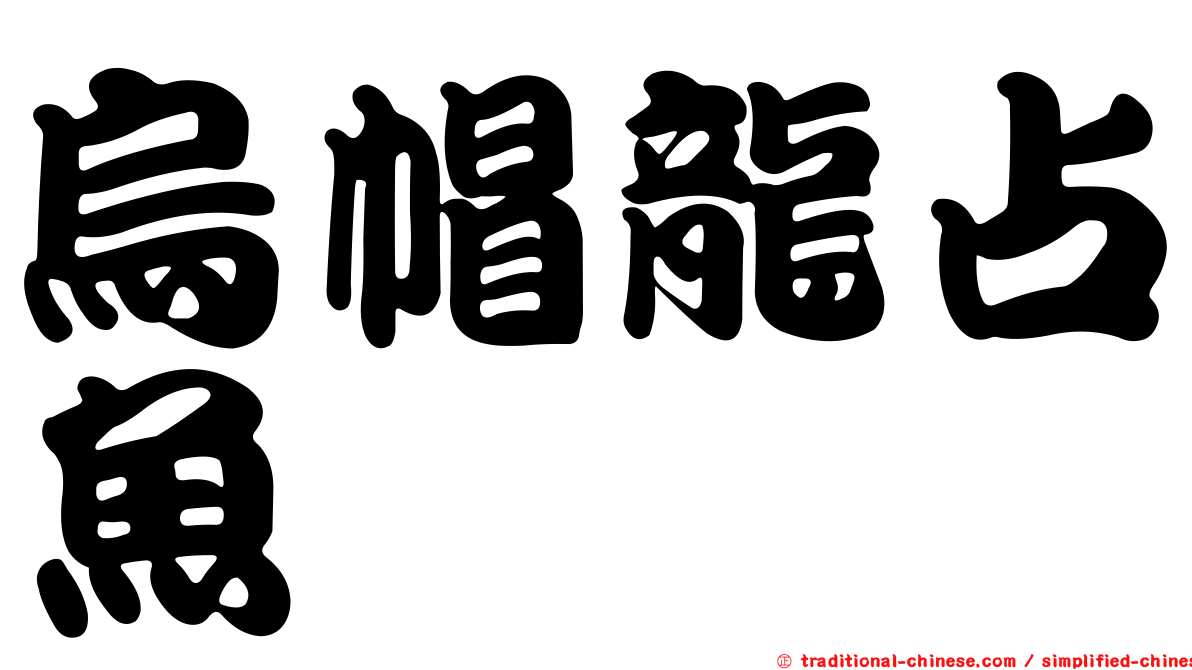 烏帽龍占魚
