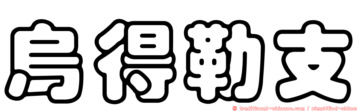 烏得勒支