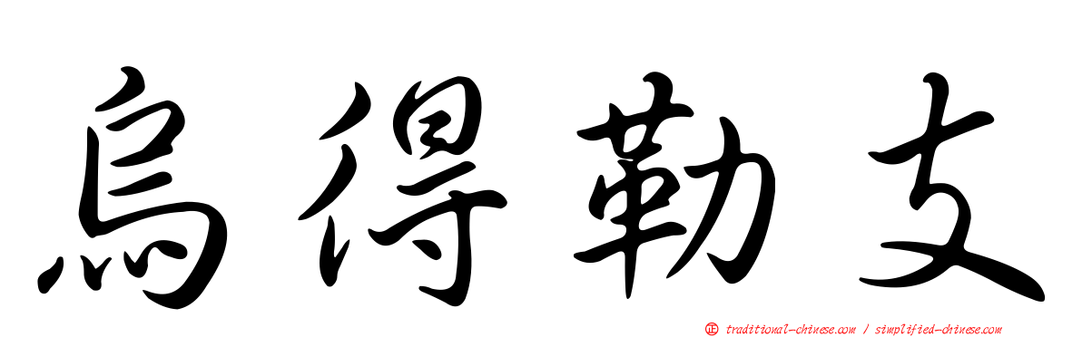 烏得勒支
